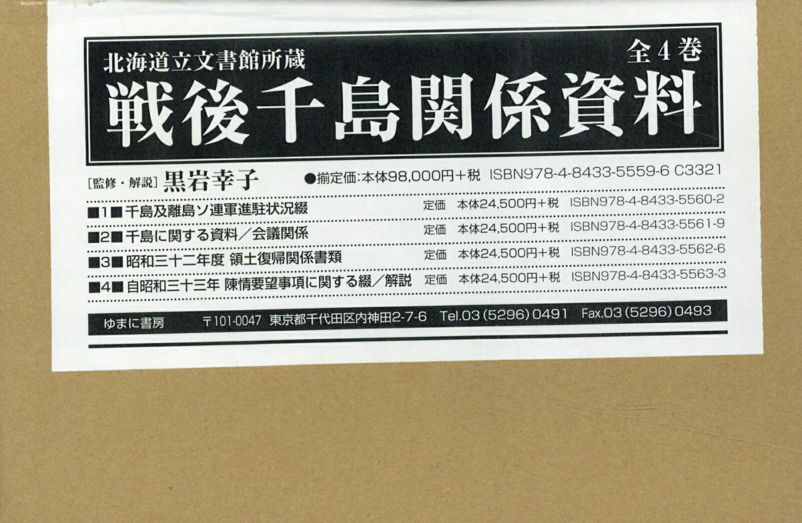 北海道立文書館所蔵戦後千島関係資料（全4巻セット）