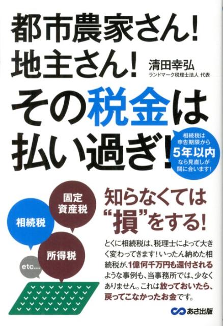 都市農家さん！地主さん！その税金は払い過ぎ！