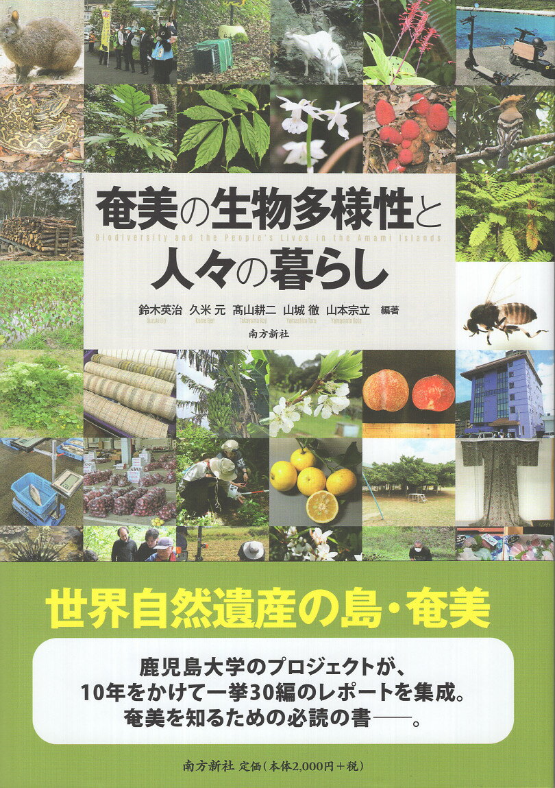 奄美の生物多様性と人々の暮らし