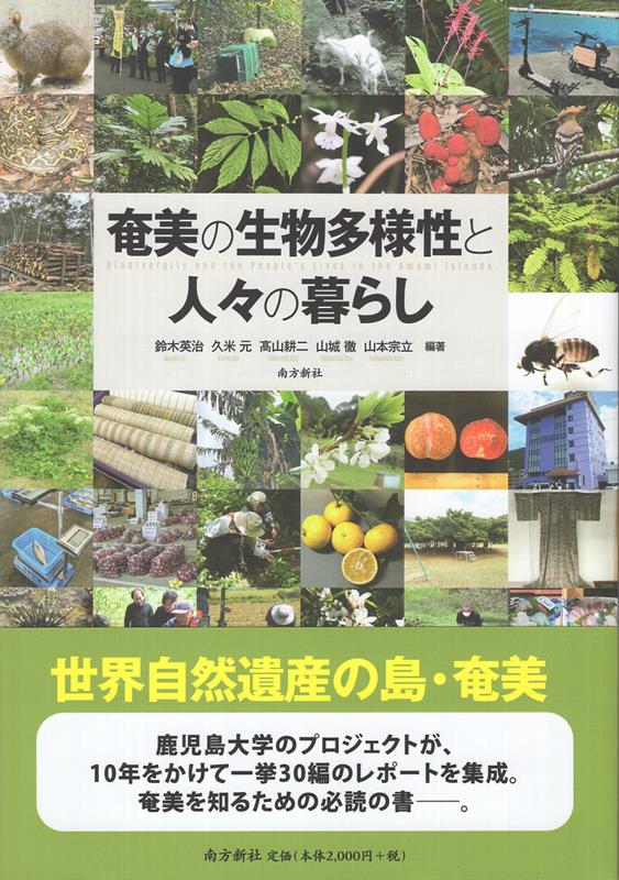 奄美の生物多様性と人々の暮らし