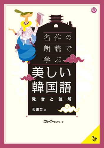 名作の朗読で学ぶ美しい韓国語 発音と読解 （マルチリンガルライブラリー） [ 張銀英 ]