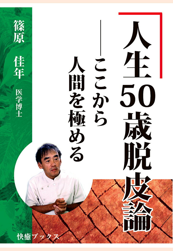 【POD】人生50歳脱皮論ーーここから人間を極める