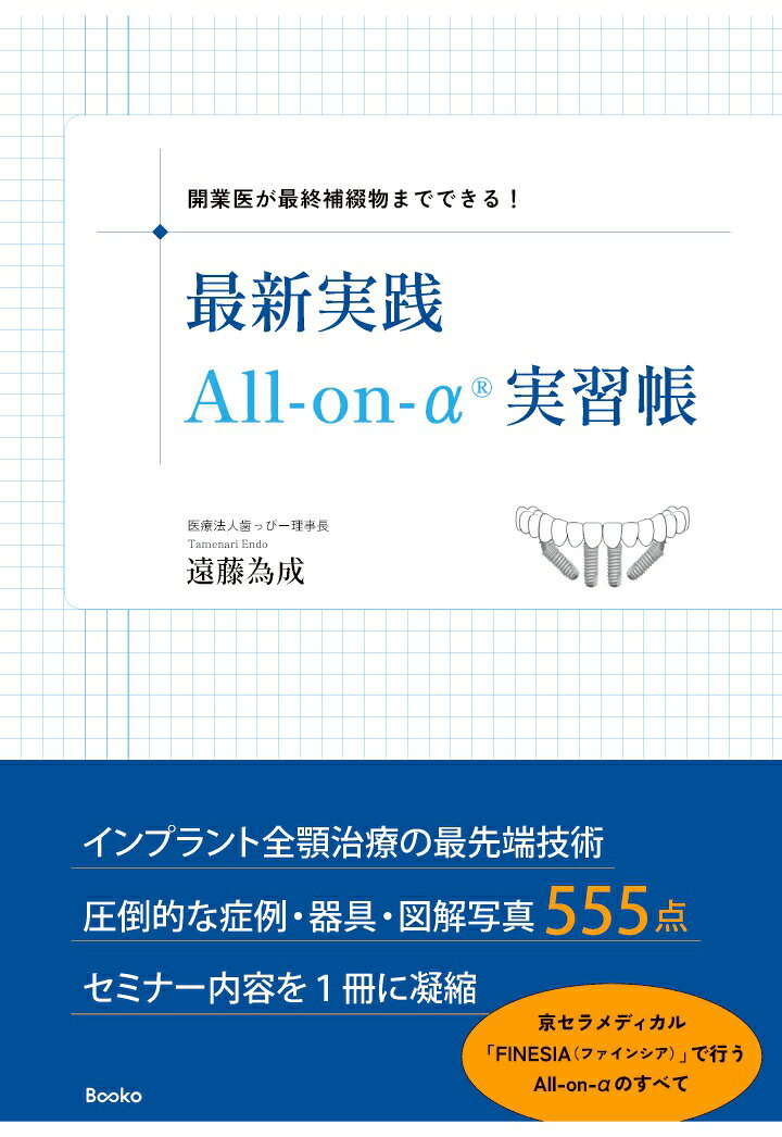 【POD】開業医が最終補綴物までできる！　最新実践All-on-α® 実習帳