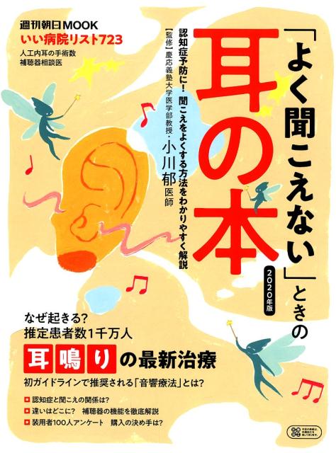 週刊朝日ムック 「よく聞こえない」ときの耳の本 2020 年版