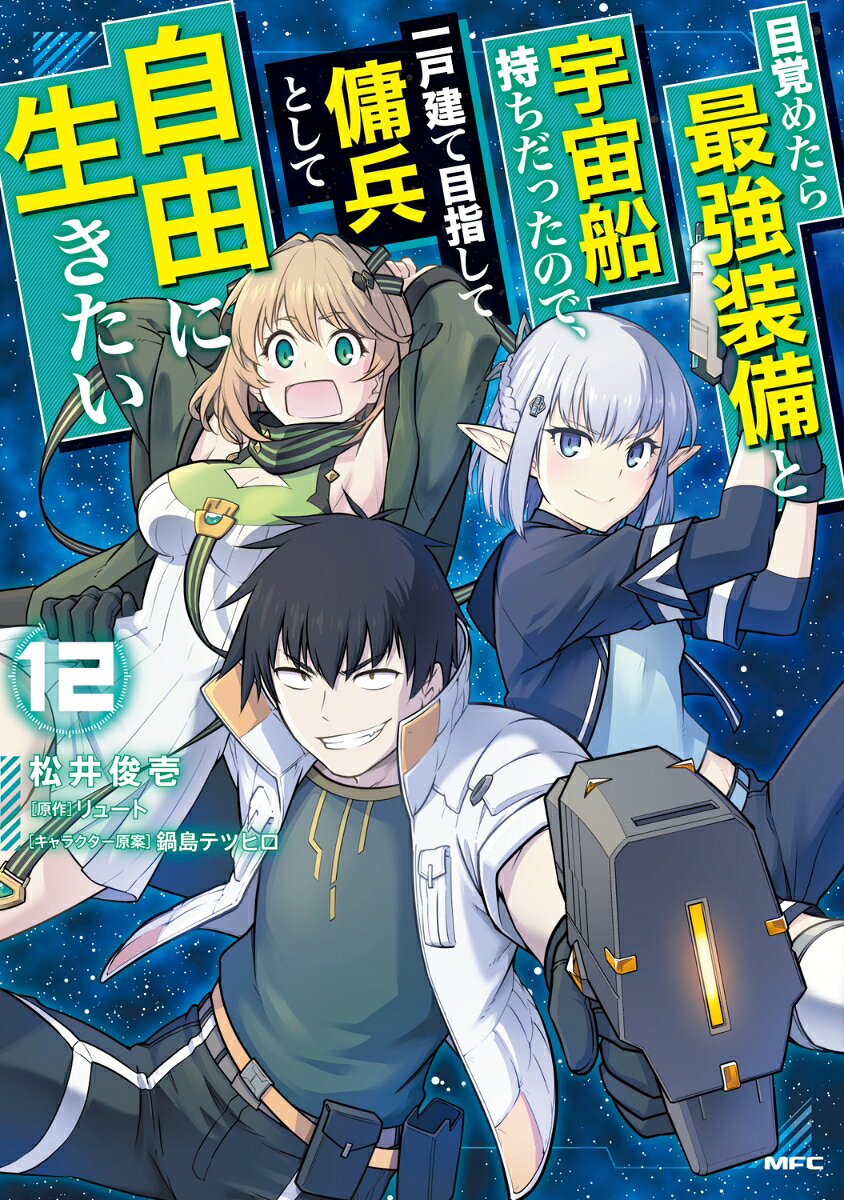目覚めたら最強装備と宇宙船持ちだったので、一戸建て目指して傭兵として自由に生きたい の表紙