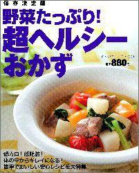 野菜たっぷり！超ヘルシーおかず