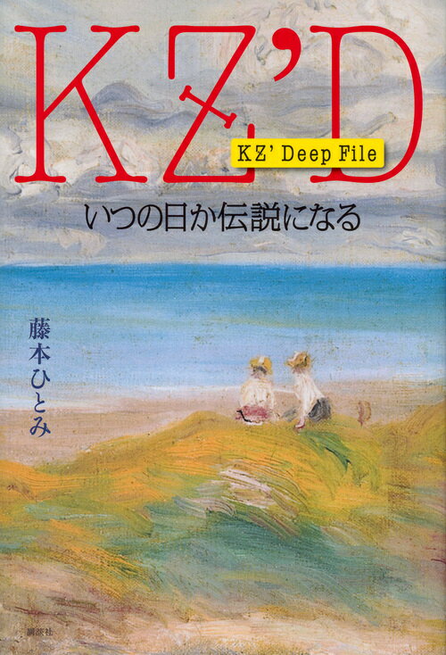 KZ’　Deep　File　いつの日か伝説になる