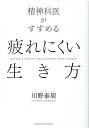 精神科医がすすめる　疲れにくい生き方 [ 川野泰周 ]