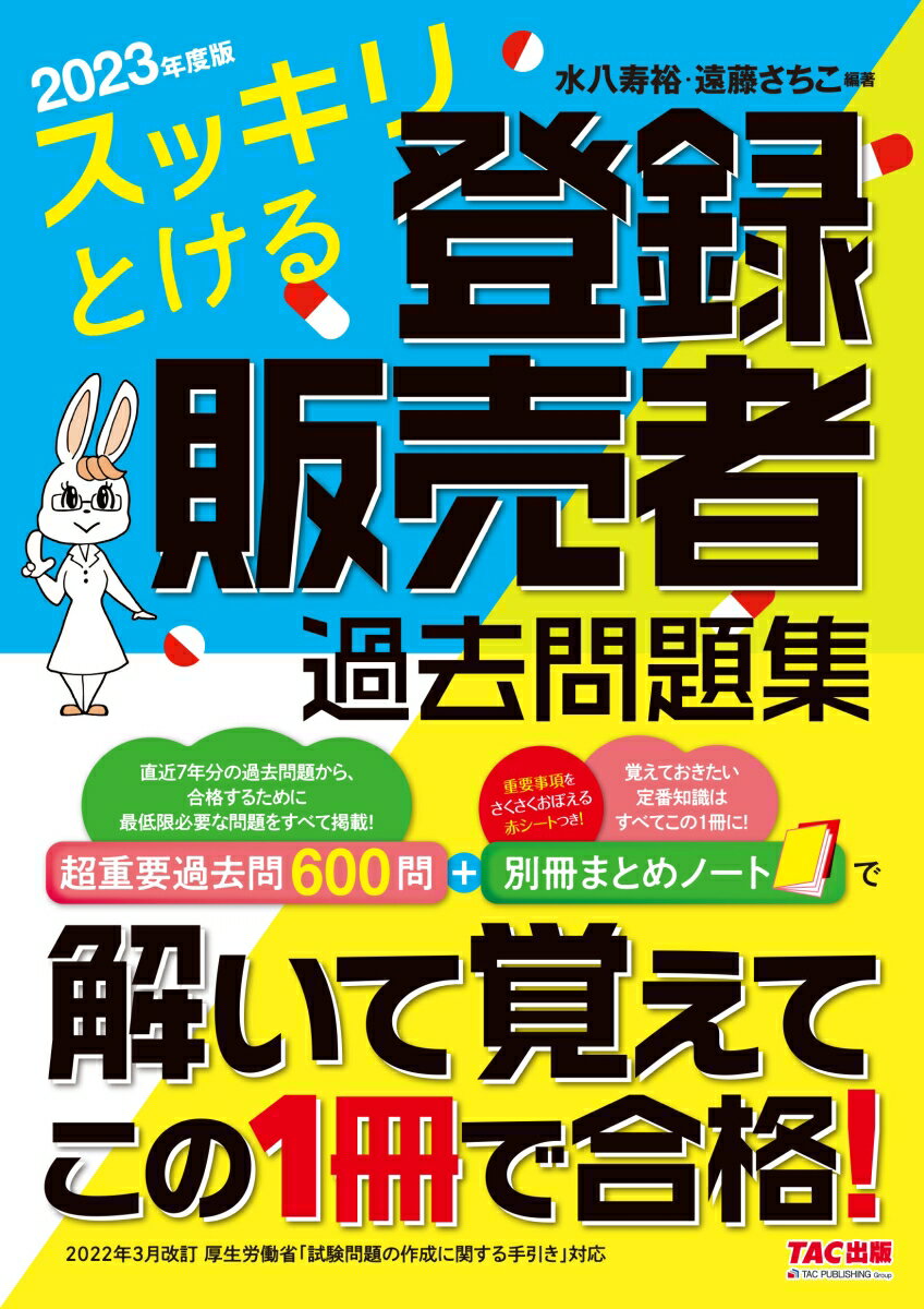 2023年度版 スッキリとける登録販売者 過去問題集 水八寿裕 遠藤さちこ