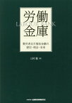 労働金庫 勤労者自主福祉金融の歴史・理念・未来 [ 三村聡 ]