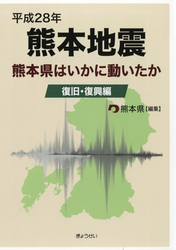 平成28年熊本地震