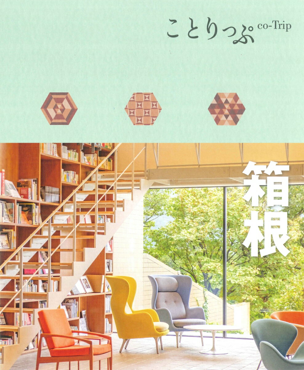 ことりっぷ 箱根のサムネイル