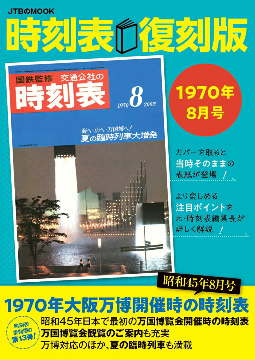 時刻表復刻版1970年8月号