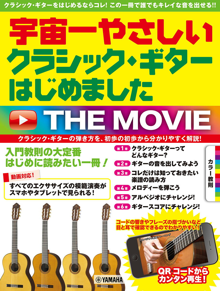 本書はできるだけやさしく、はじめてクラシック・ギターを持った方に向けて作られています。
難しい理論や奏法にはあえて触れず、ギターを弾く上で欠かせない構え方や楽器の基礎知識、チューニングや弦交換といった基本から、メロディー、アルペジオの弾き方までを分かりやすく解説しています。
掲載されているエクササイズはMOVIE対応となっており、QRコードからスマートフォンやタブレットで確認できるのでしっかりと独習できます！
この機会にクラシックギターをはじめよう！

【コンテンツ】
第1章：クラシック・ギターってどんなギター？
第2章：ギターの音を出してみよう
第3章：これだけは知っておきたい楽譜の読み方
第4章：メロディーを弾こう
第5章：アルペジオにチャレンジ！
第6章：ギタースコアにチャレンジ！

※本書は「宇宙一やさしい クラシック・ギターはじめました THE MOVIE」（GTL01100731）と同じ内容です。

■収載曲 [全7曲を収載]
[1] 美しく青きドナウ OP.314
グレード: 初級

[2] 峠の我が家
グレード: 初級

[3] G線上のアリア
グレード: 初級

[4] オーラ・リー
グレード: 初級

[5] 故郷
グレード: 初級

[6] 草競馬
グレード: 初級

[7] 大きな古時計
グレード: 初級