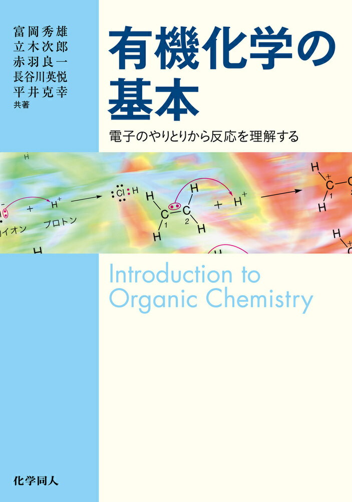 楽天楽天ブックス有機化学の基本 電子のやりとりから反応を理解する [ 富岡 秀雄 ]