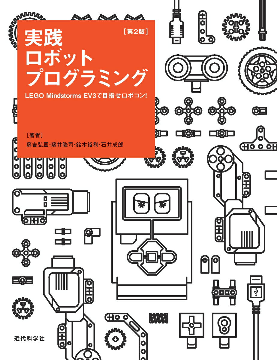 実践ロボットプログラミング 第2版 LEGO Mindstorms EV3で目指せロボコン！ 藤吉 弘亘