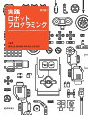 実践ロボットプログラミング 第2版 LEGO Mindstorms EV3で目指せロボコン！ 藤吉 弘亘