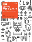 実践ロボットプログラミング　第2版 LEGO Mindstorms EV3で目指せロボコン！ [ 藤吉 弘亘 ]