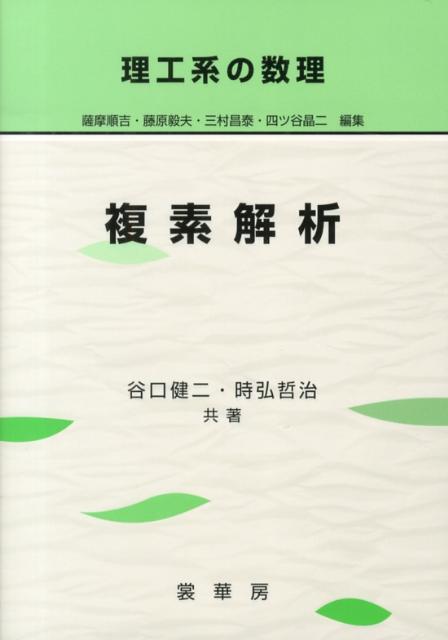 【謝恩価格本】理工系の数理 複素解析