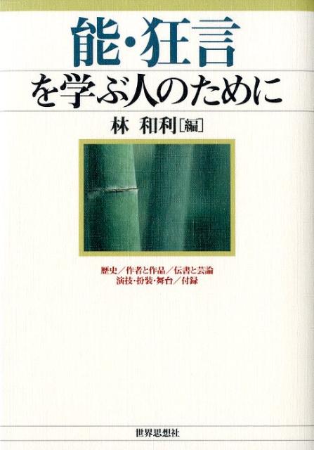 ユネスコの世界無形文化遺産に登録され、国際的な関心が高まっている能楽。能・狂言の歴史、作者と作品、伝書や演技、扮装や舞台にいたるまで、懇切な概説によって学びへの第一歩を支援する。