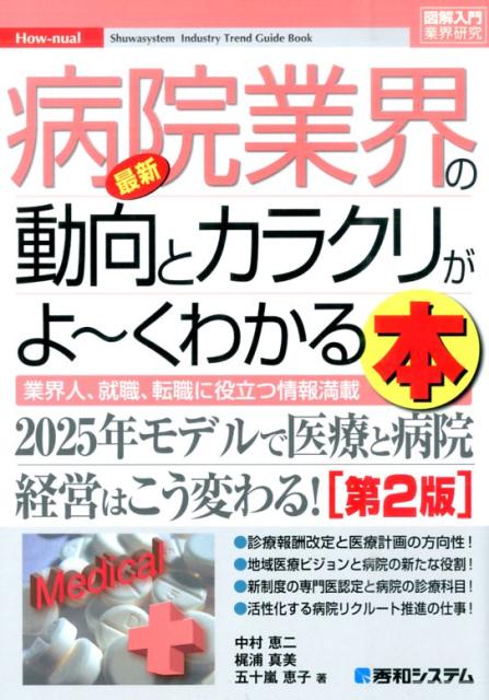 最新病院業界の動向とカラクリがよ〜くわかる本第2版