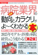 最新病院業界の動向とカラクリがよ〜くわかる本第2版