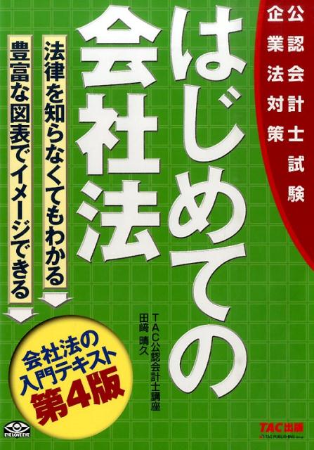 はじめての会社法第4版 公認会計士試験 [ TAC株式会社 ]