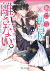 無口な担当医は、彼女だけを離さない。 （野いちご文庫） [ 透乃 羽衣 ]