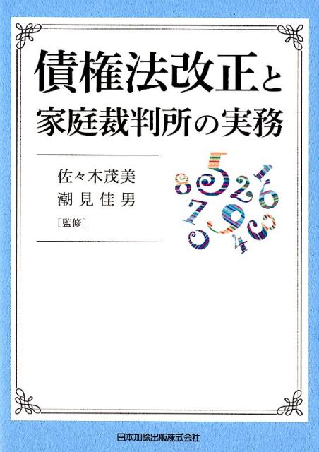 債権法改正と家庭裁判所の実務