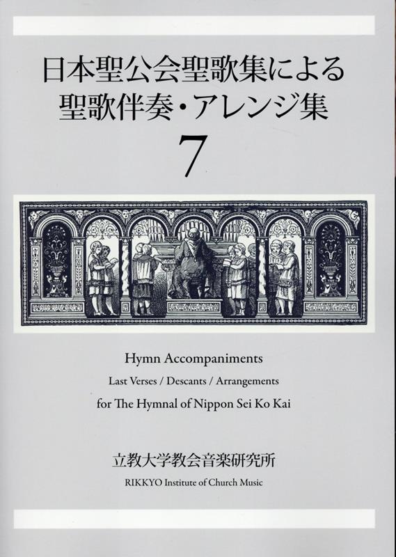 日本聖公会聖歌集による聖歌伴奏・アレンジ集（7）