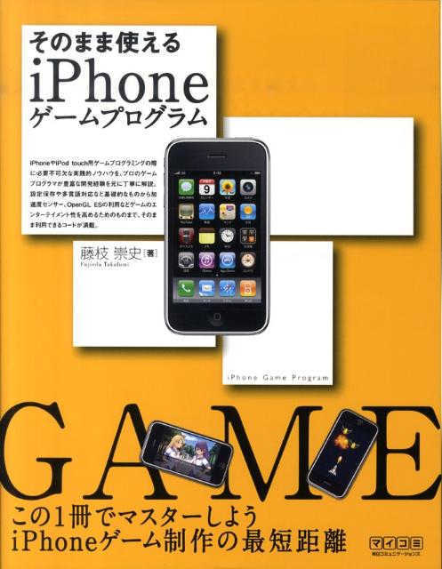 そのまま使えるiPhoneゲームプログラム