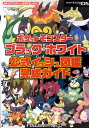 ポケットモンスターブラック・ホワイト公式イッシュ図鑑完成ガイド [ 元宮秀介 ]