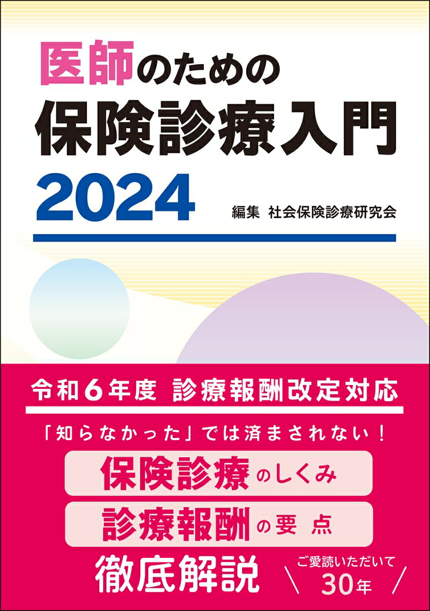 医師のための保険診療入門 2024