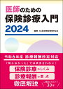 医師のための保険診療入門 2024 [ 社会保険診療研究会 ]