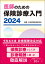 医師のための保険診療入門 2024