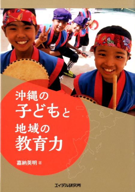 沖縄の子どもと地域の教育力 [ 嘉納英明 ]