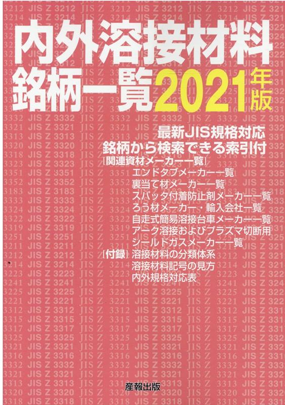 内外溶接材料銘柄一覧（2021年版）
