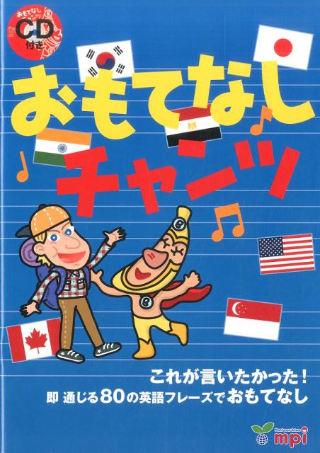 おもてなしチャンツ