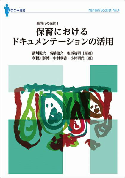 保育におけるドキュメンテーションの活用 （ななみブックレット） [ 請川滋大 ]