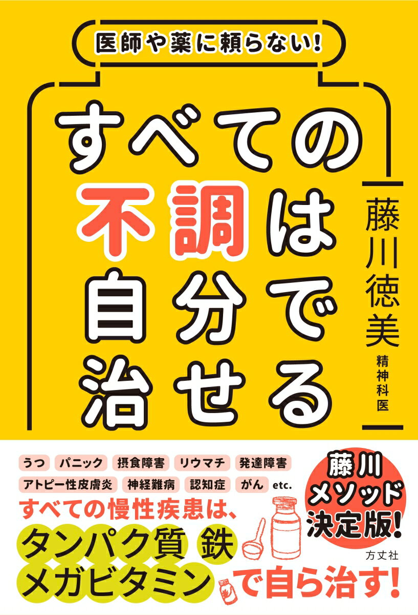 医師や薬に頼らない！すべての不調は自分で治せる [ 藤川徳美 ]