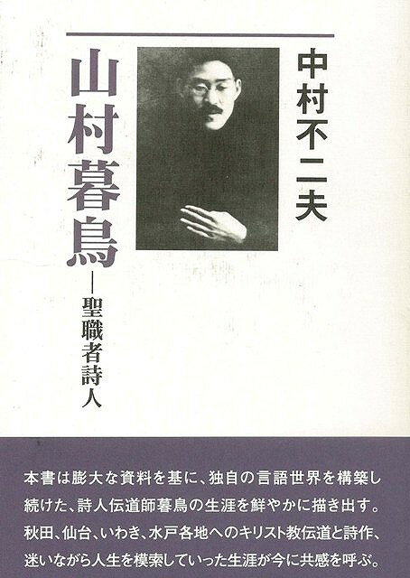 【バーゲン本】山村暮鳥ー聖職者詩人