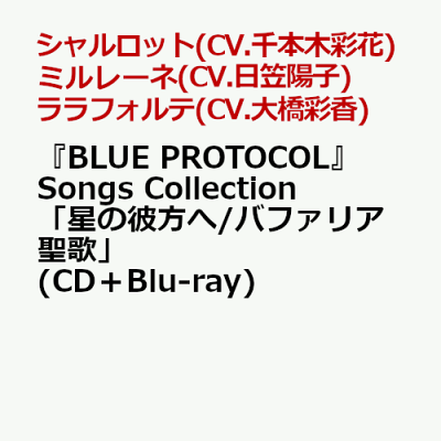 『BLUE PROTOCOL』Songs Collection「星の彼方へ/バファリア聖歌」(CD＋Blu-ray)