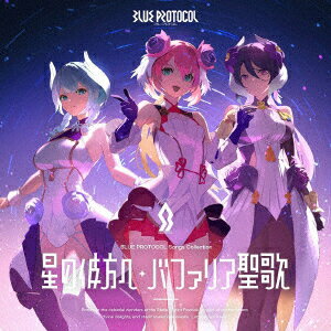 『BLUE PROTOCOL』Songs Collection「星の彼方へ/バファリア聖歌」(CD＋Blu-ray)