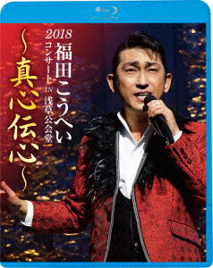 2018福田こうへいコンサート IN 浅草公会堂〜真心伝心〜【Blu-ray】