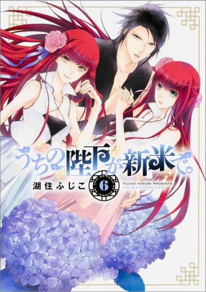 うちの陛下が新米で。　第6巻