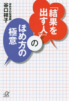 「結果を出す人」のほめ方の極意 （講談社＋α文庫） [ 谷口 祥子 ]