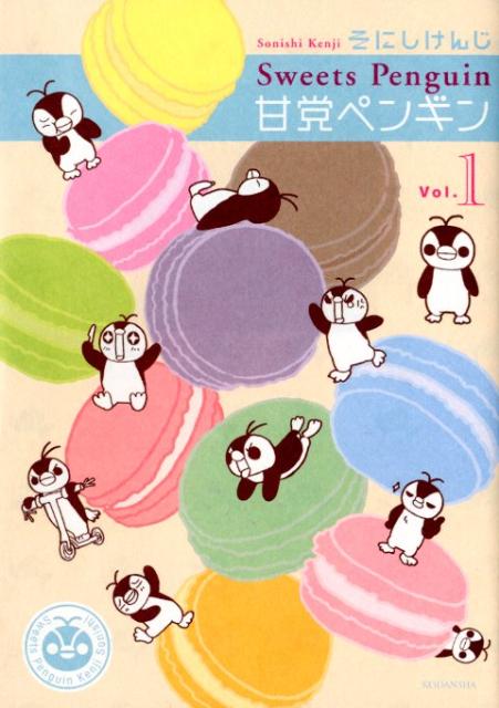 甘党ペンギン（1）