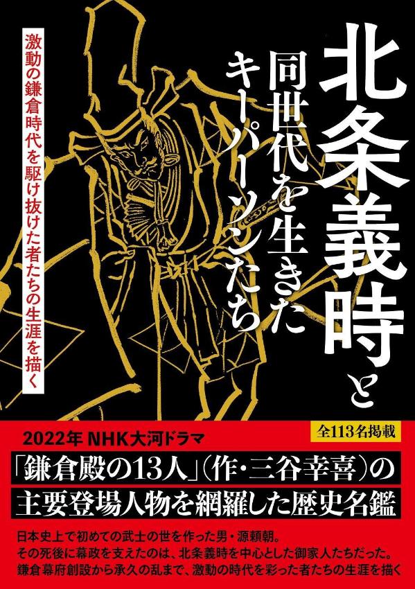 激動の鎌倉時代を駆け抜けた者たちの生涯を描く　北条義時と同時代を生きたキーパーソンたち [ 「北条義時と同時代を生きたキーパーソンたち」製作委員会 ]