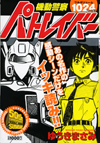 機動警察パトレイバー