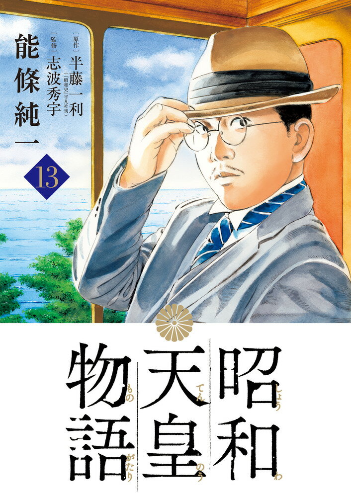 昭和天皇物語（13） （ビッグ コミックス） 能條 純一